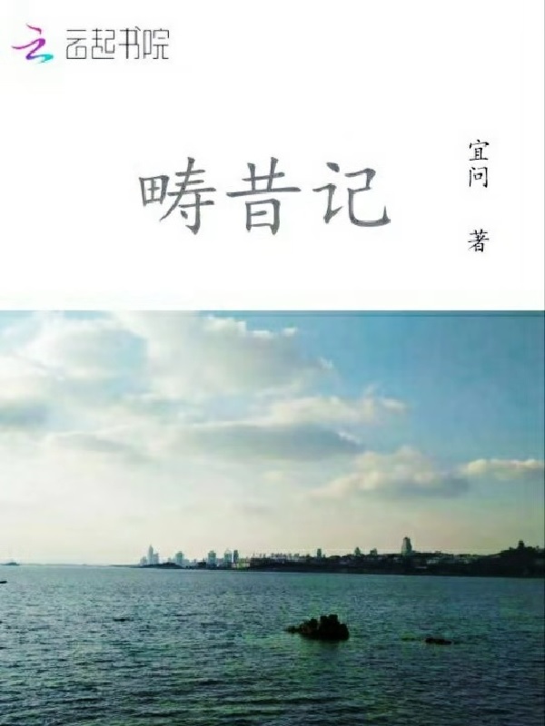 畴昔记
