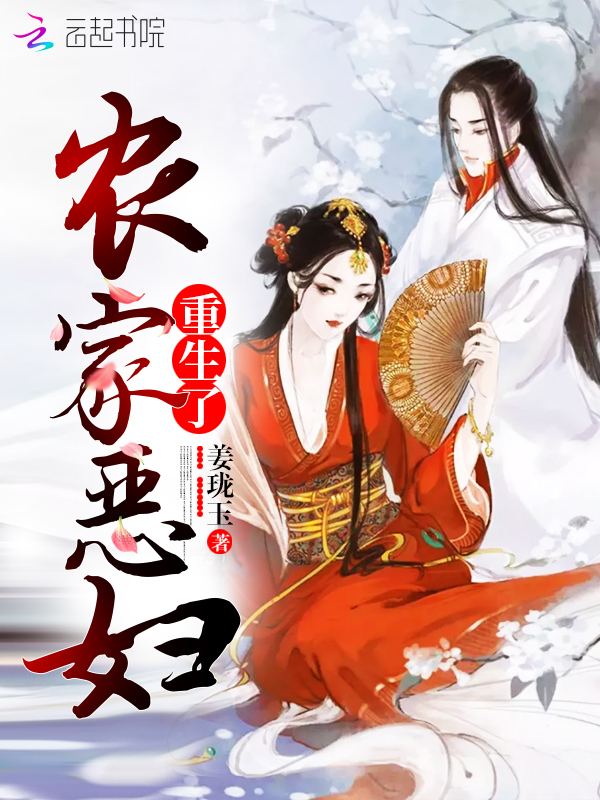 农家恶妇重生了