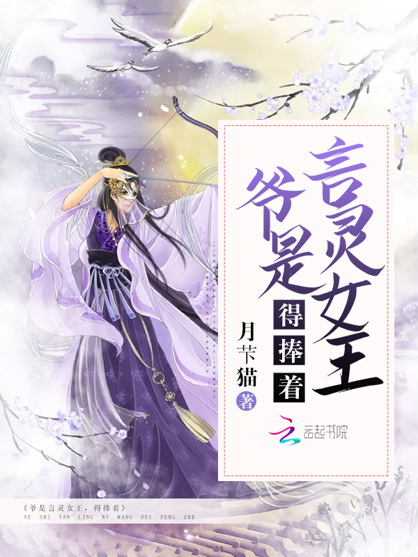 爷是言灵女王,得捧着