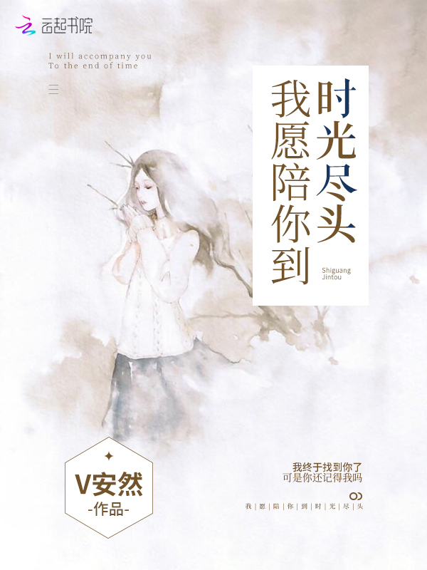 我愿陪你到时光尽头