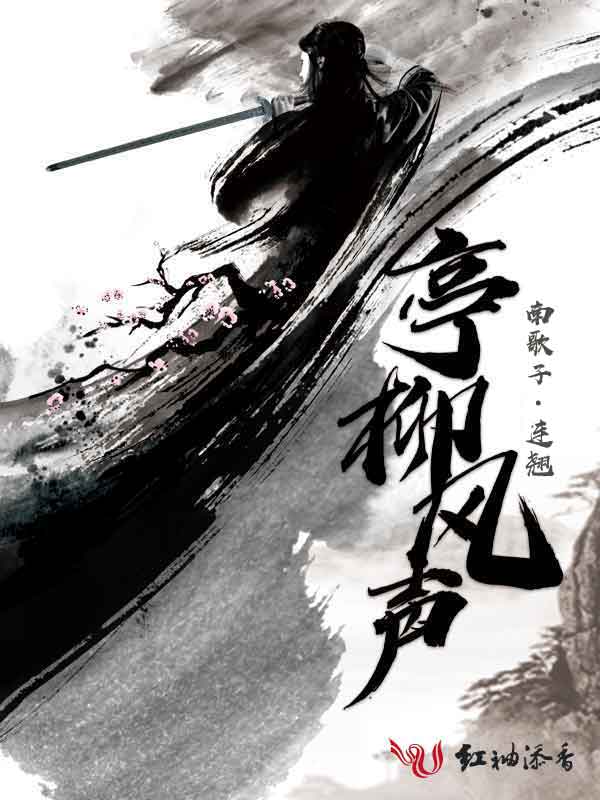 亭柳风声