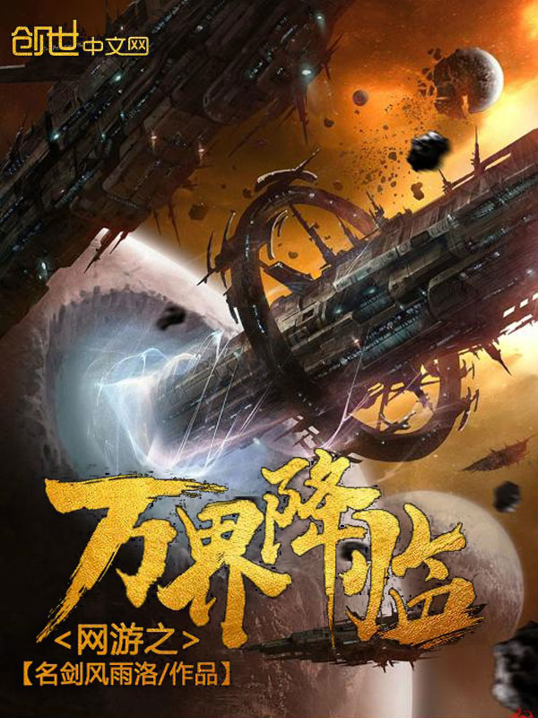 全球万界降临 封面