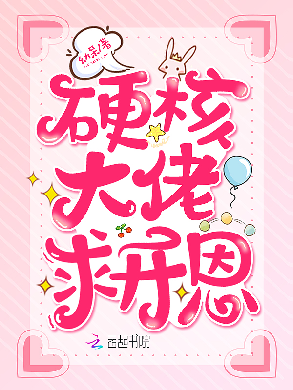 硬核大佬求开恩