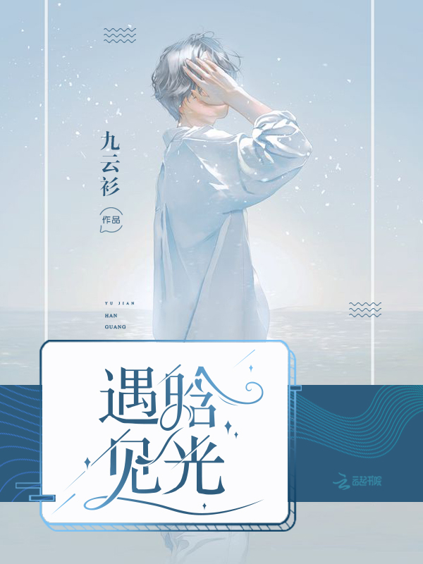 遇见晗光