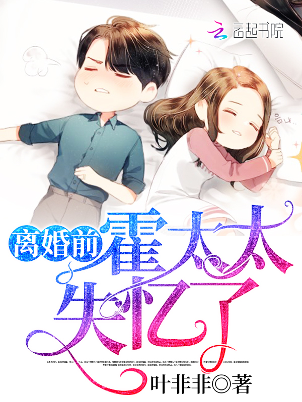 离婚前霍太太失忆了