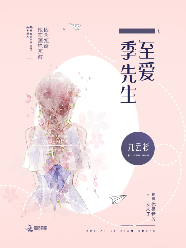 至爱季先生