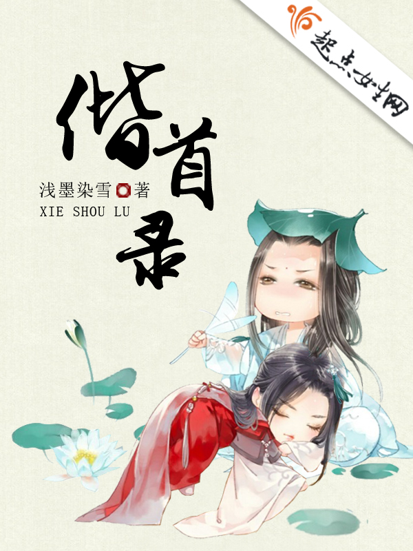 偕首录