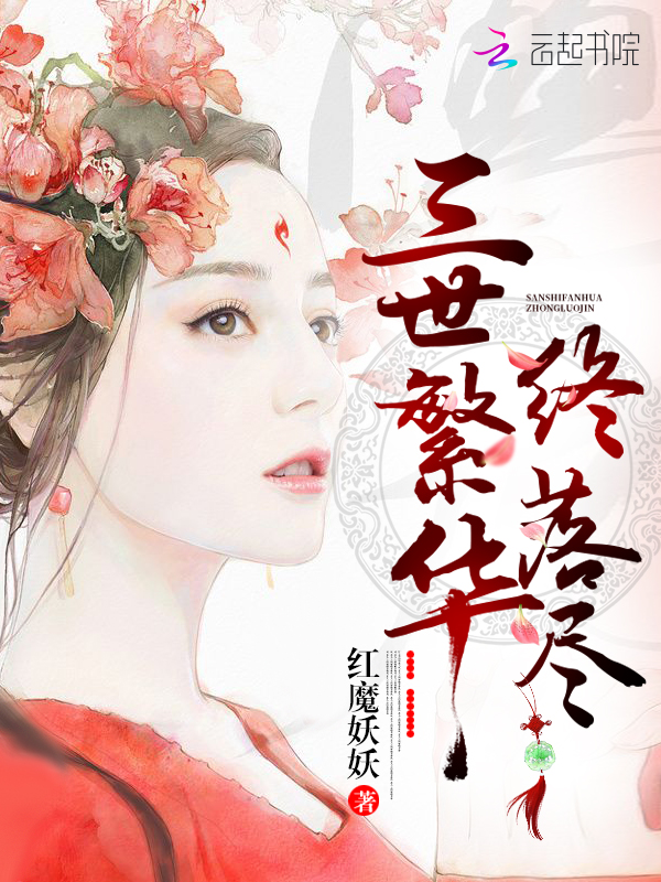 三世繁华终落尽