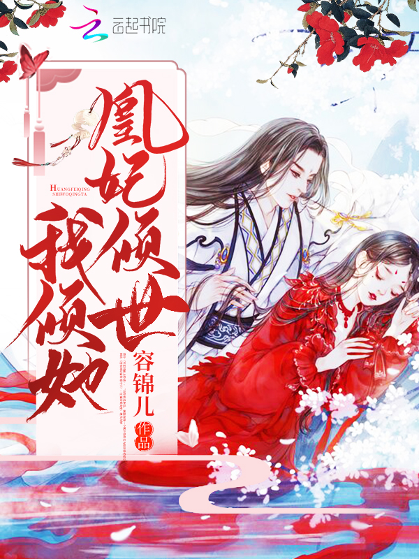凰妃倾世我倾她