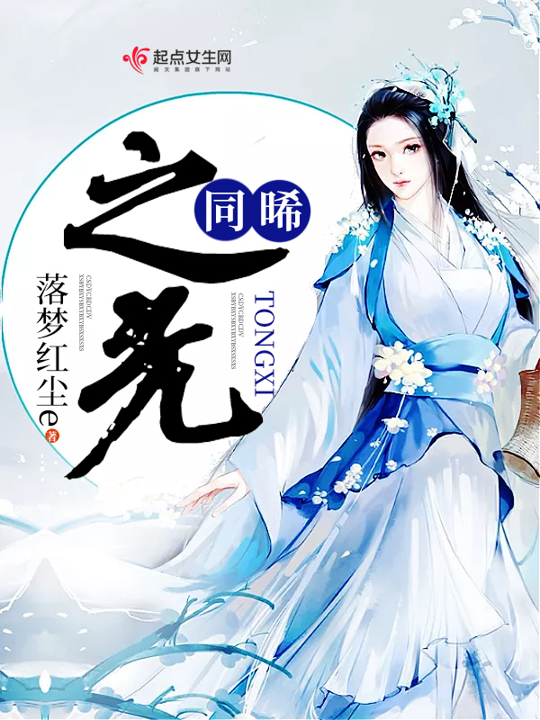 同晞之光