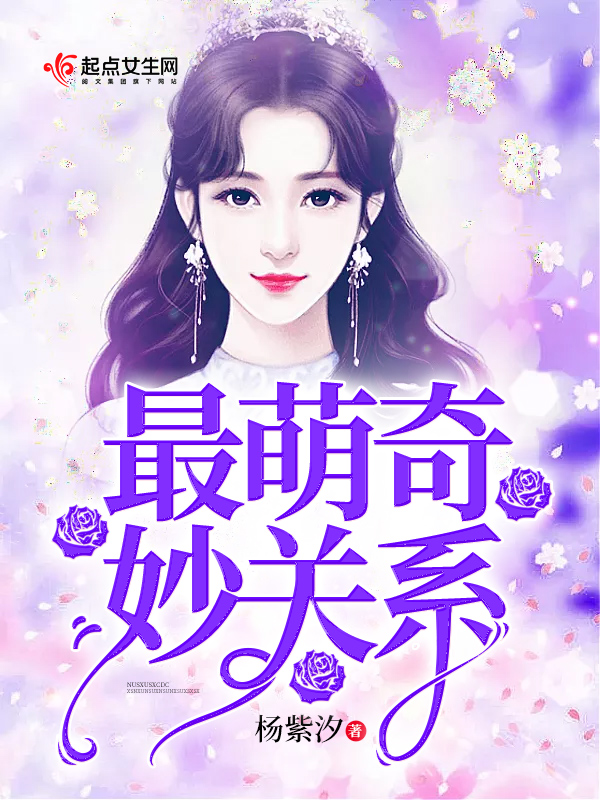 最萌奇妙关系