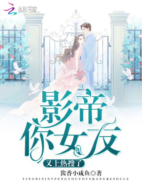 影帝你女友又上热搜了