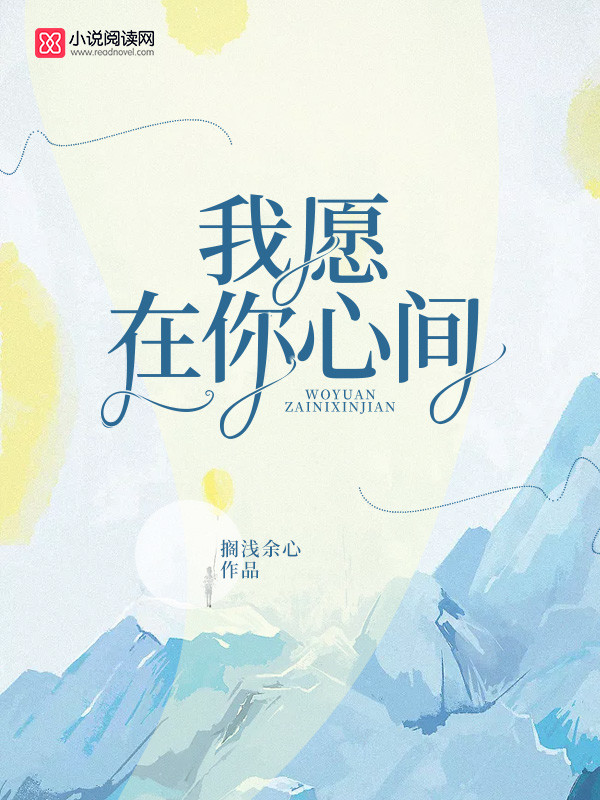 我愿在你心间