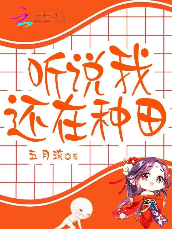 听说我还在种田