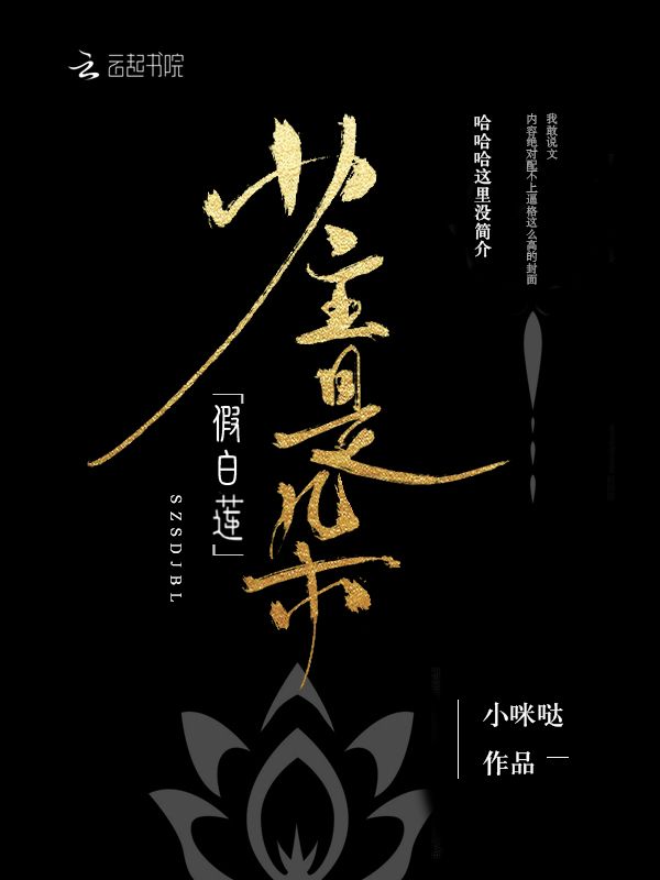 少主是朵假白莲