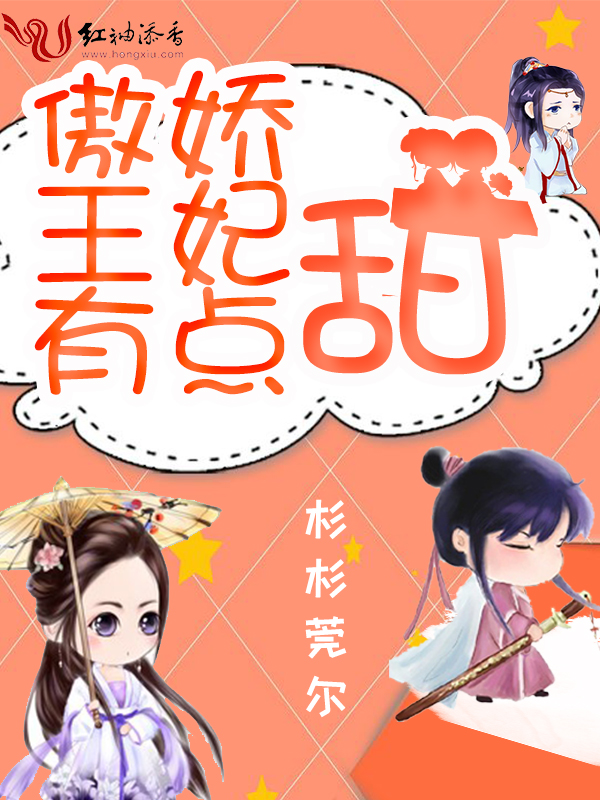 傲娇王妃有点甜