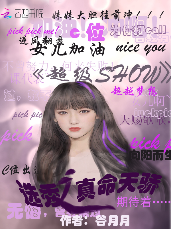 选秀之真命天骄