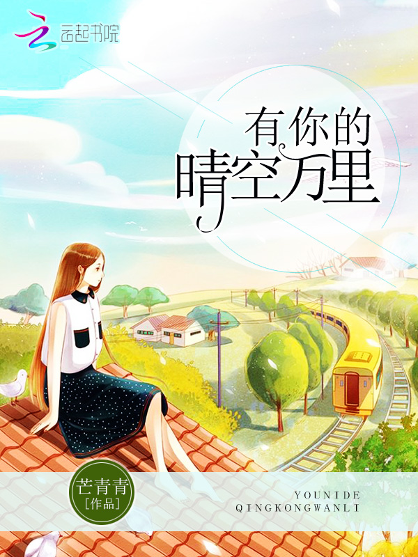 有你的晴空万里