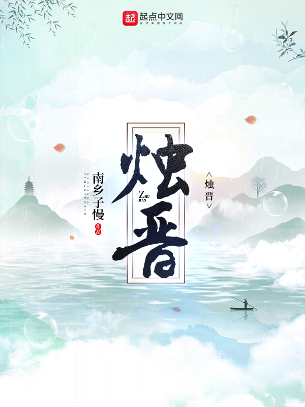烛晋 封面