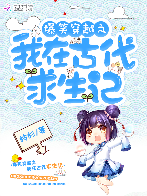 爆笑穿越之我在古代求生记