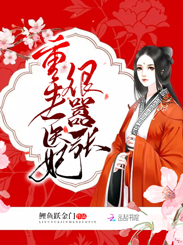 重生医妃很嚣张