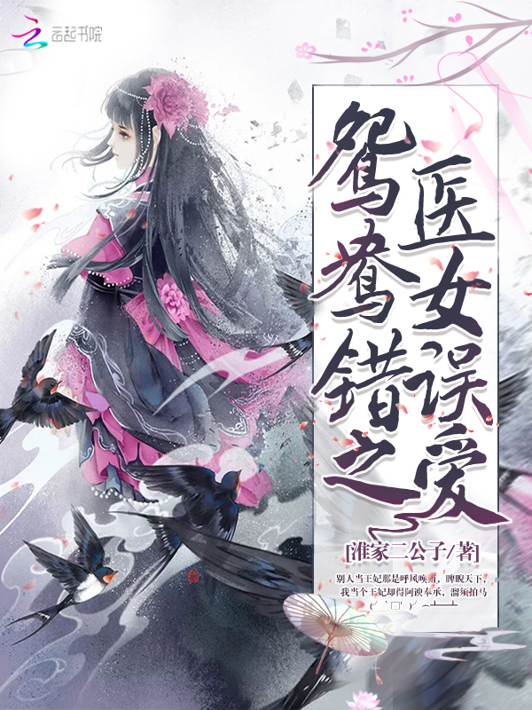 鸳鸯错之医女误爱