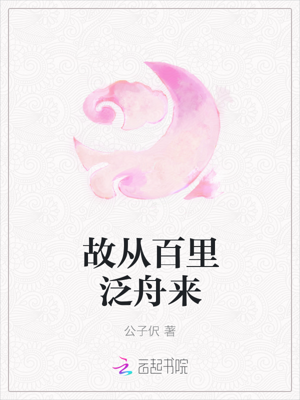 故从百里泛舟来