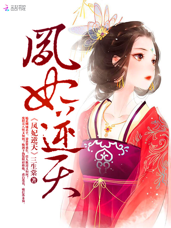 凤妃逆天