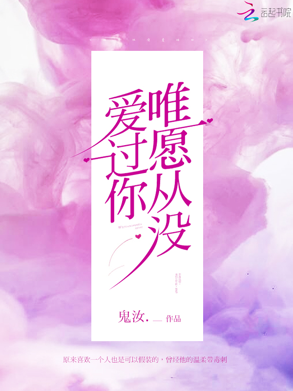 唯愿从没爱过你