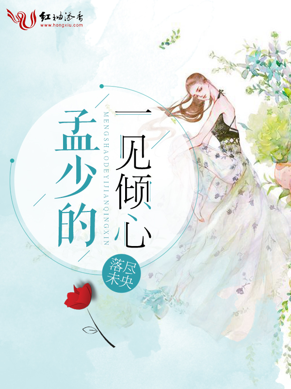 孟少的一见倾心