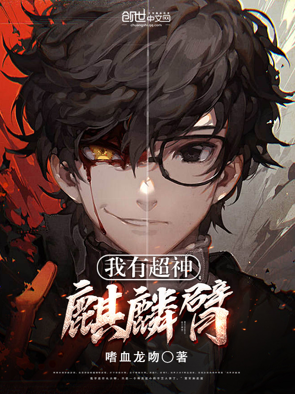 我有超神麒麟臂