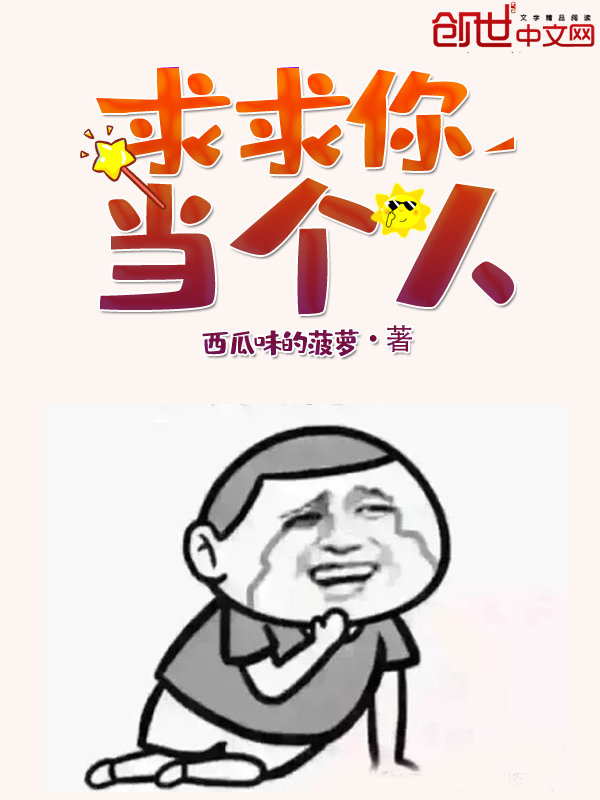 求求你当个人