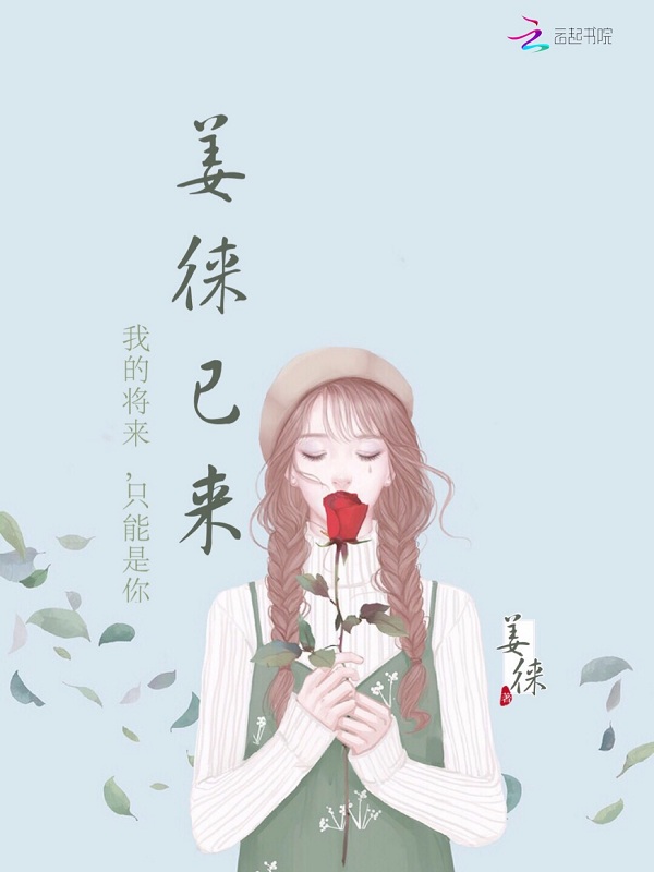 姜徕已来 封面