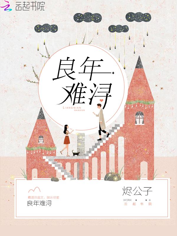 良年难浔