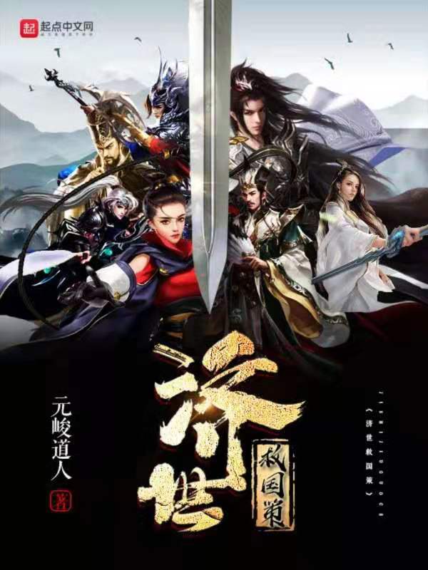 济世救国策 封面