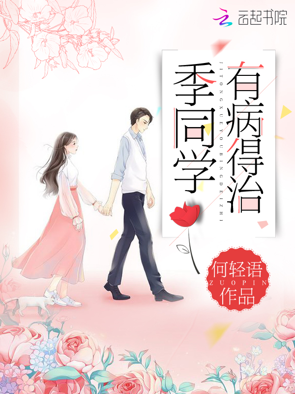 季同学有病得治