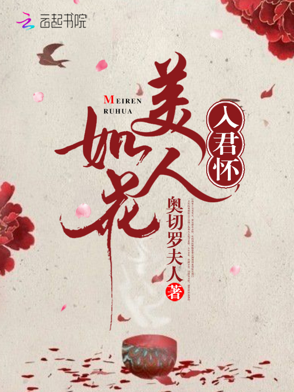 美人如花入君怀