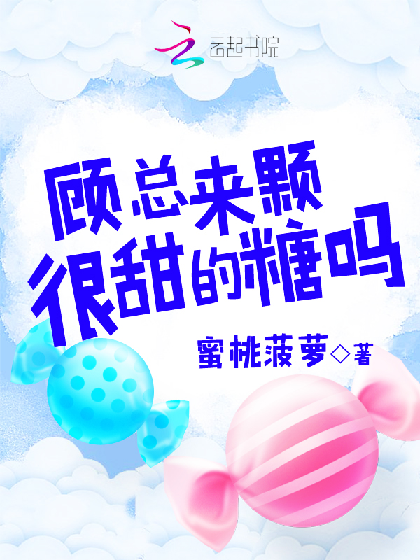 顾总来颗很甜的糖吗