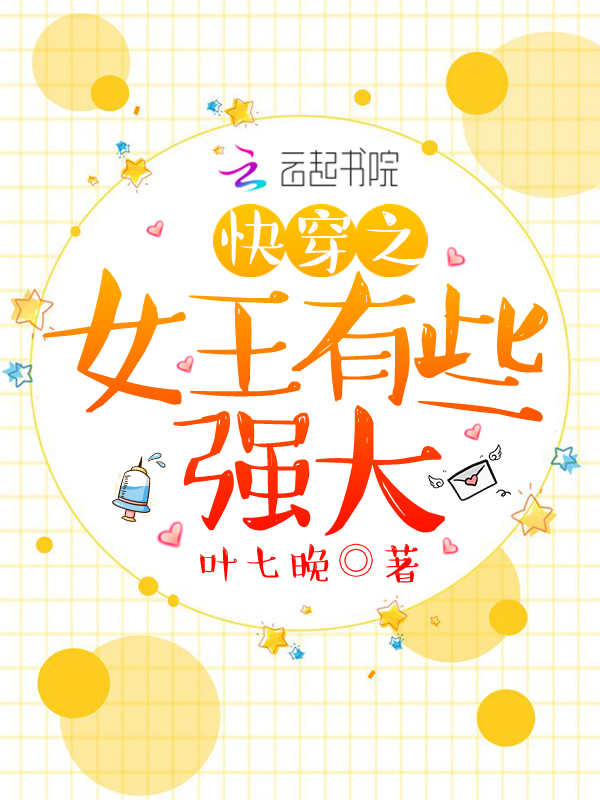 快穿之女王有些强大