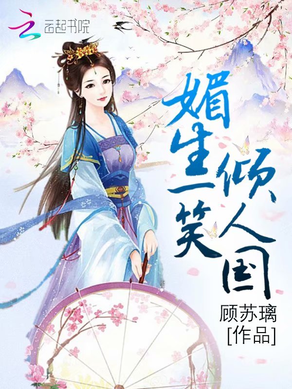 媚生一笑倾人国