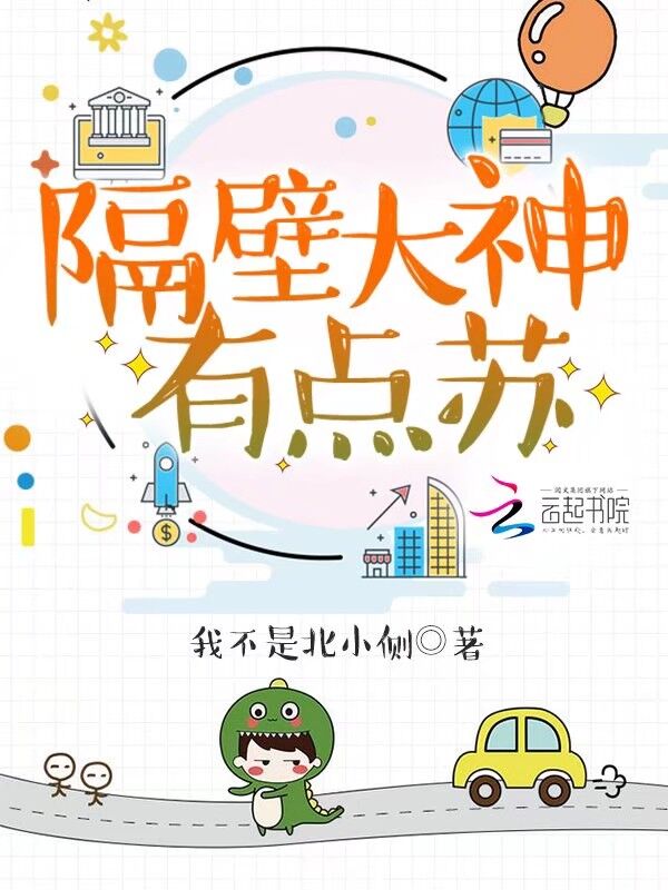隔壁大神有点苏