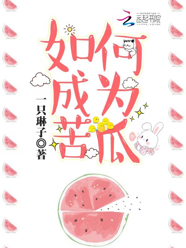 如何成为苦瓜 封面
