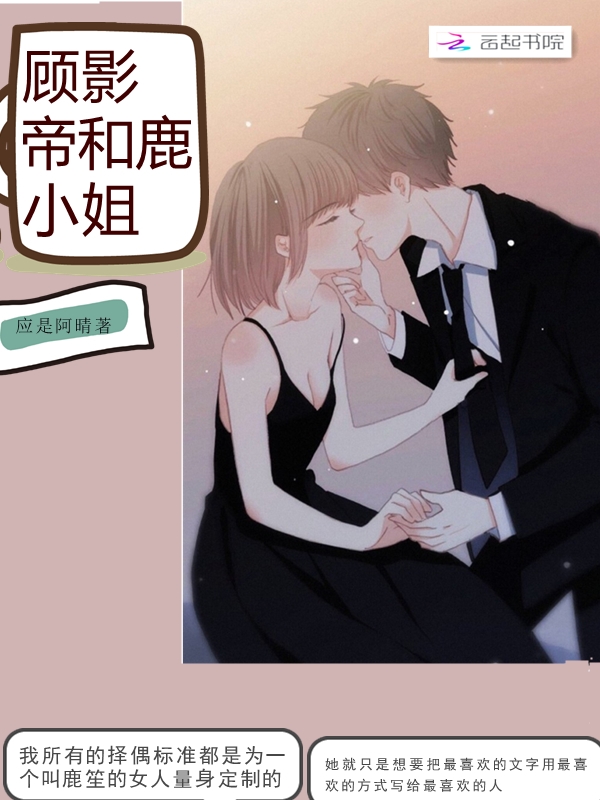 顾影帝和鹿小姐