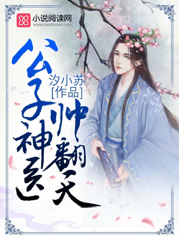 公子神医帅翻天