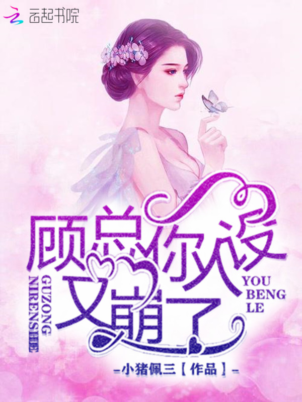顾总你人设又崩了 封面
