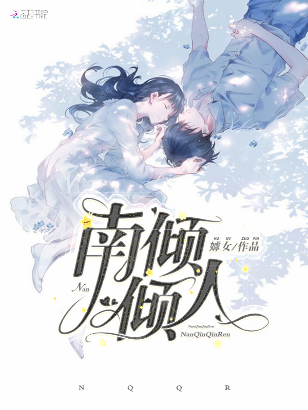 南倾倾人