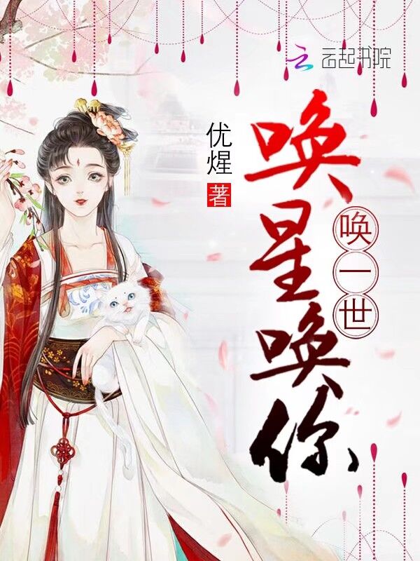 唤星唤你唤一世