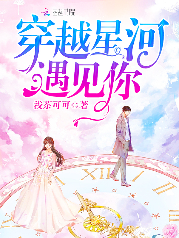 穿越星河遇见你