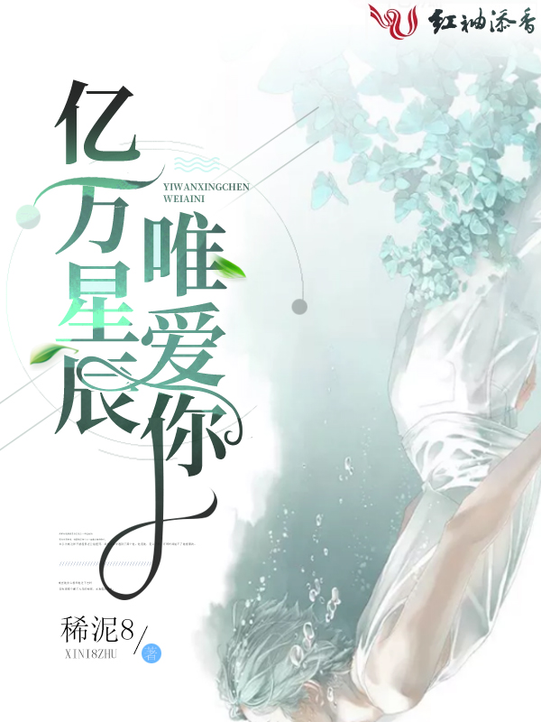 亿万星辰唯爱你