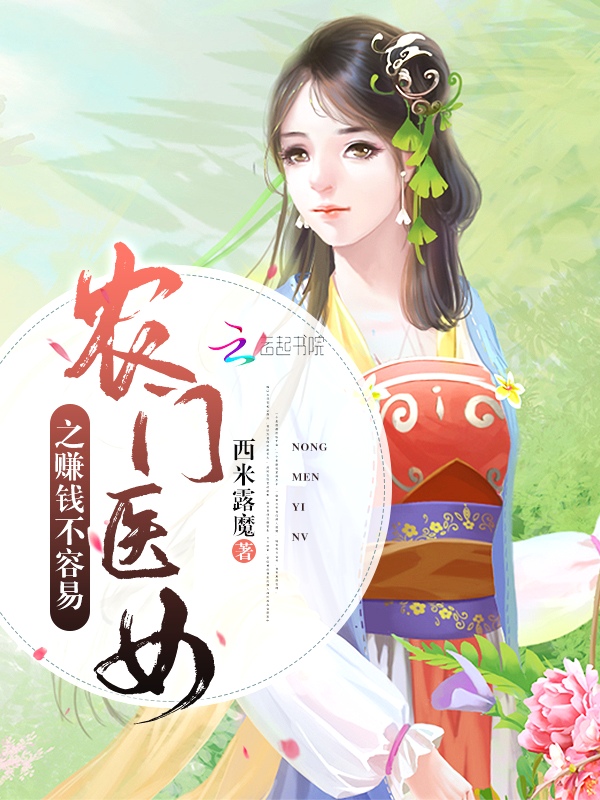 农门医女之赚钱不容易